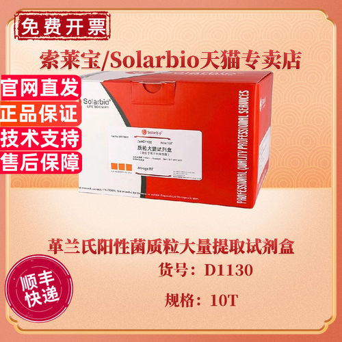 索莱宝Solarbio 革兰氏阳性菌质粒大量提取试剂盒 10T D1130 科研实验