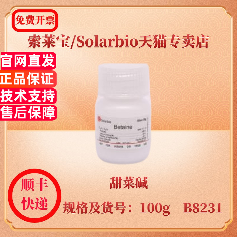 现货 索莱宝Solarbio 甜菜碱 107-43-7 ≥98％ 10g B8230 100g B8231 生化试剂 科研实验