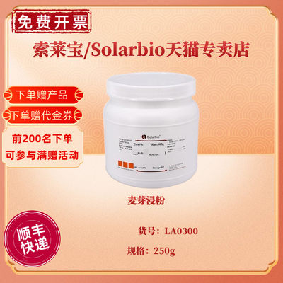 现货 麦芽浸粉 BR 250g LA0300 微生物培养基 科研实验 索莱宝Solarbio