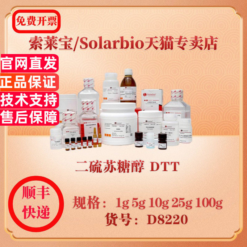 索莱宝Solarbio 二硫苏糖醇 DTT 蛋白与免疫 D8220 5g 1g 25g 100g 10g 科研实验试剂