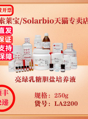 索莱宝Solarbio 亮绿乳糖胆盐培养液 微生物培养 LA2200 250g 科研实验试剂