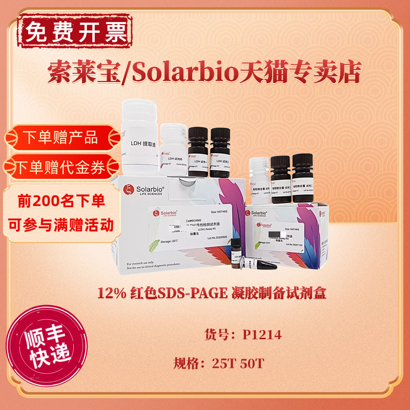 12%红色SDS-PAGE凝胶制备试剂盒 25T 50T P1214生化试剂科研实验索莱宝Solarbio-封面