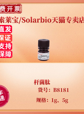 现货 索莱宝Solarbio 杆菌肽 1g 5g 60000U/g CAS:1405-87-4  B8181 生化试剂 科研实验