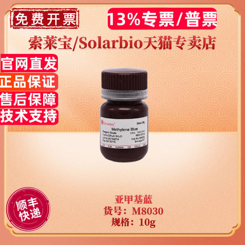 索莱宝Solarbio亚甲基蓝M8030