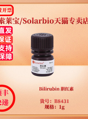 现货 Bilirubin 胆红素 CAS:635-65-4 ≥98.0% B8431 1g 生化试剂 医药级 索莱宝Solarbio