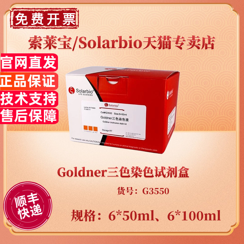 现货 索莱宝Solarbio Goldner三色染色试剂盒 6*50ml 6*100ml G3550 染色试剂 科研实验