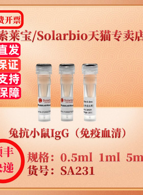 索莱宝Solarbio 兔抗小鼠IgG（免疫血清） SA231 0.5ml 1ml 5ml 抗体 科研实验