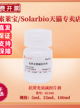 现货 索莱宝Solarbio 抗荧光衰减封片剂 5ml 25ml 100ml S2100 科研实验