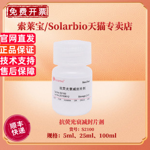 现货 索莱宝Solarbio 抗荧光衰减封片剂 5ml 25ml 100ml S2100 科研实验