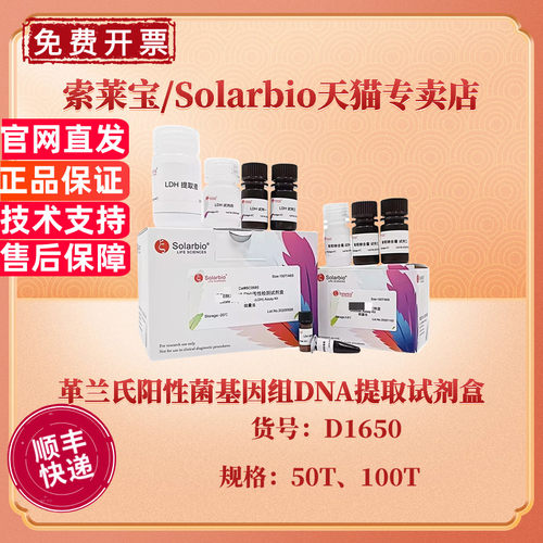 现货 索莱宝Solarbio 革兰氏阳性菌基因组DNA提取试剂盒 50T 100T D1650科研实验
