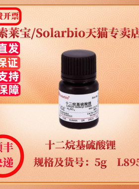 现货 索莱宝Solarbio 十二烷基硫酸锂 2044-56-6 99% 5g L8951 生化试剂 科研实验