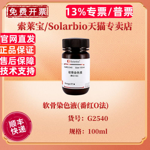 现货 索莱宝Solarbio 软骨染色液(番红O法) 100ml G2540 染色试剂 科研实验