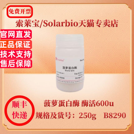 现货 索莱宝Solarbio 菠萝蛋白酶 酶活600u/mg 9001-00-7 250g B8290 生化试剂 科研实验