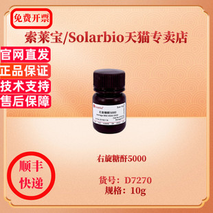 9004 生化试剂 右旋糖酐5000 索莱宝Solarbio 10g CAS D7270 现货