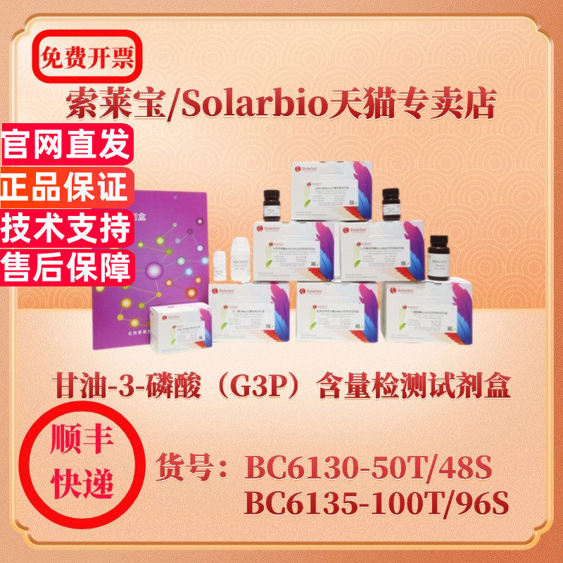 索莱宝Solarbio 甘油-3-磷酸（G3P）含量检测试剂盒 