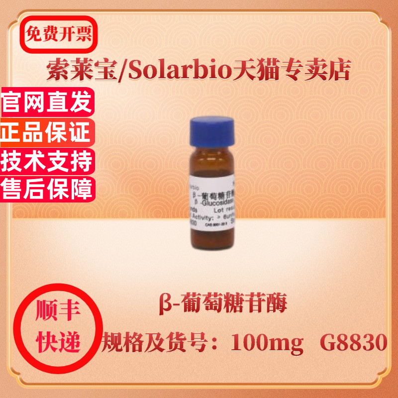 现货 索莱宝Solarbio β-葡萄糖苷酶 9001-22-3 100mg G8830 生化试剂 科研实验