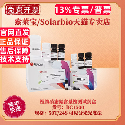 现货 索莱宝Solarbio 植物硝态氮含量检测试剂盒 BC1505微量法 BC1500可见分光光度法 科研实验