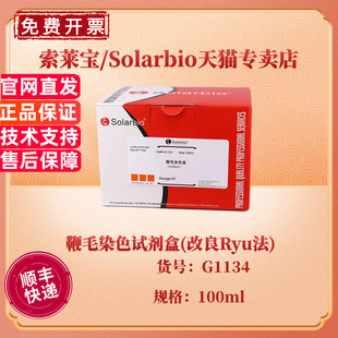 现货 索莱宝Solarbio 鞭毛染色试剂盒(改良Ryu法) 100ml G1134 科研实验