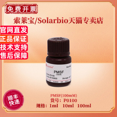 索莱宝SolarbioPMSF(100mM)10ml