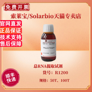 现货 总RNA提取试剂盒 50T 100T R1200 科研实验 索莱宝Solarbio