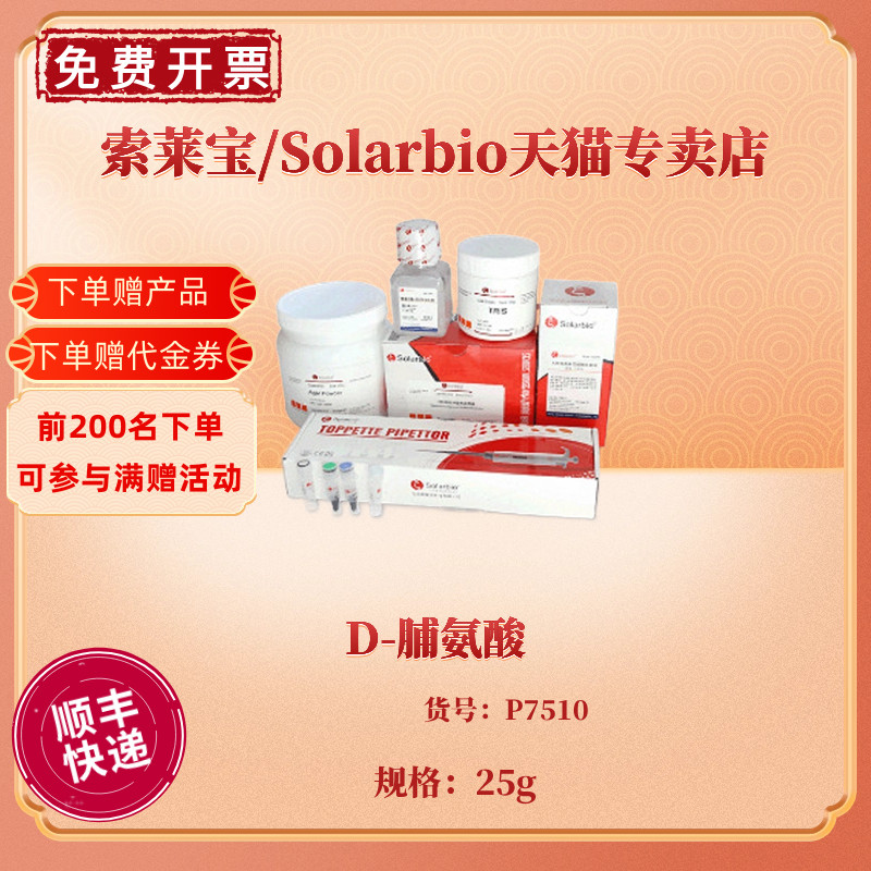 现货 D-脯氨酸 99% P7510 25g CAS:344-25-2 生化试剂 科研实验 索莱宝Solarbio 办公设备/耗材/相关服务 其它 原图主图