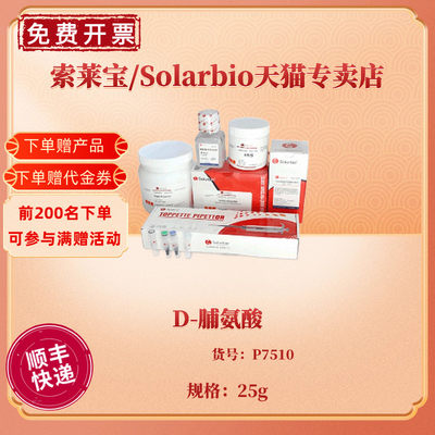 现货 D-脯氨酸 99% P7510 25g CAS:344-25-2 生化试剂 科研实验 索莱宝Solarbio