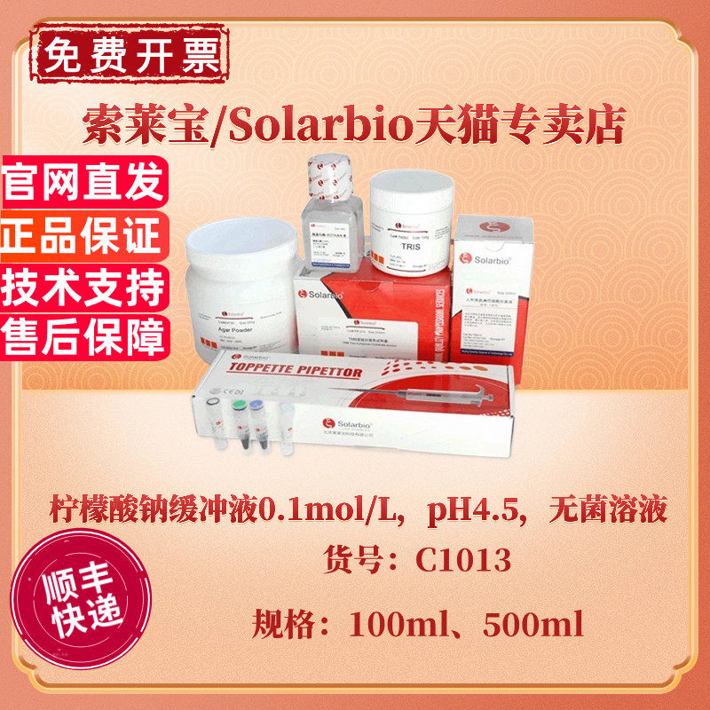 现货 索莱宝Solarbio 柠檬酸钠缓冲液0.1mol/L，pH4.5，无菌溶液 100ml 500ml C1013 科研实验
