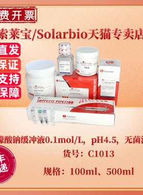 现货 索莱宝Solarbio 柠檬酸钠缓冲液0.1mol/L，pH4.5，无菌溶液 100ml 500ml C1013 科研实验