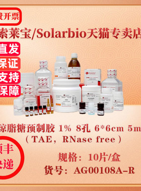 索莱宝Solarbio 琼脂糖预制胶 1% 8孔 6*6cm 5mm（TAE，RNase free） 分子生物学 AG00108A-R 10片/盒