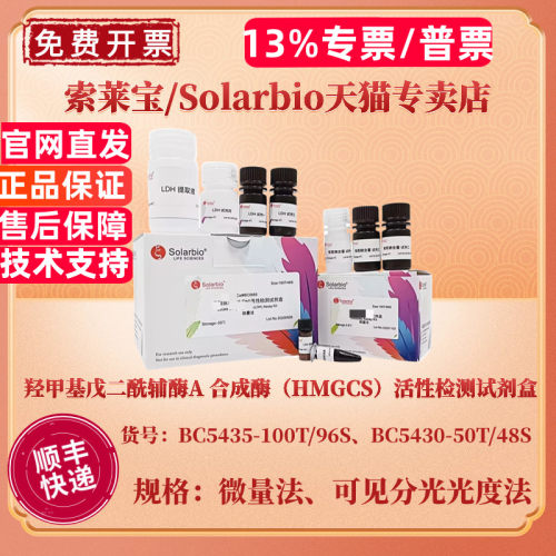 索莱宝Solarbio 羟甲基戊二酰辅酶A 合成酶（HMGCS）活性检测试剂盒 BC5435微量法 BC5430可见分光光度法