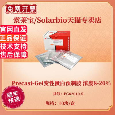 Precast-Gel变性蛋白预制胶 浓度8-20% 10块/盒 PG82010-S 科研实验 索莱宝Solarbio
