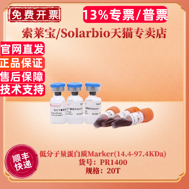 现货 索莱宝Solarbio 低分子量蛋白质Marker(14.4-97.4KDa) 20T PR1400 蛋白电泳 科研实验图片