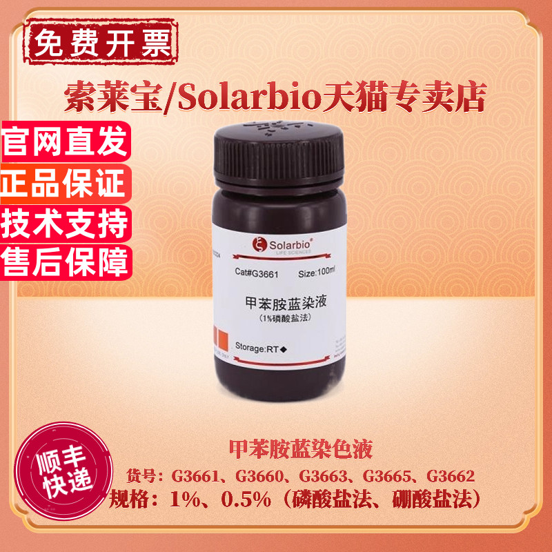 索莱宝Solarbio甲苯胺蓝染色液