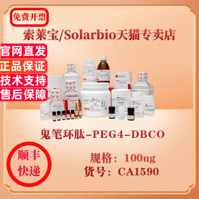 索莱宝Solarbio 鬼笔环肽-PEG4-DBCO 细胞生物学 CA1590 100ug 科研实验试剂