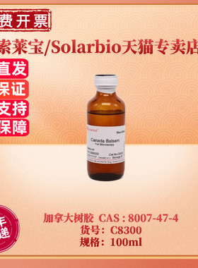 现货 索莱宝Solarbio 加拿大树胶 C8300 100ml CAS:8007-47-4 科研实验