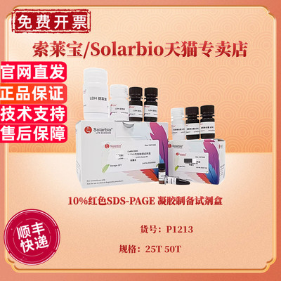 10%红色SDS-PAGE 凝胶制备试剂盒 25T 50T P1213 生化试剂 科研实验 索莱宝Solarbio