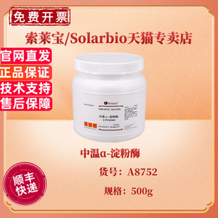 现货 中温α-淀粉酶 10000U/g 500g A8752 CAS:9000-90-2 生化试剂 科研实验 索莱宝Solarbio
