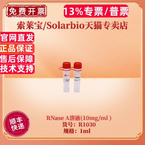 索莱宝SolarbioRNaseA溶液1ml