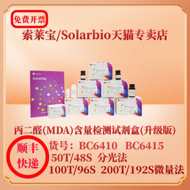 索莱宝Solarbio 丙二醛(MDA)含量检测试剂盒(升级版) BC6410分光法 BC6415微量法 科研实验 现货
