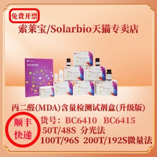 含量检测试剂盒 升级版 BC6410分光法 索莱宝Solarbio 科研实验 MDA BC6415微量法 现货 丙二醛