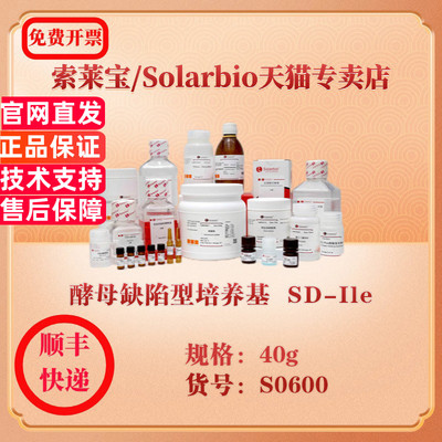 索莱宝Solarbio 酵母缺陷型培养基  SD-Ile 微生物培养 S0600 40g 科研实验试剂