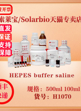 索莱宝Solarbio HEPES buffer saline 通用缓冲液 H1070 100ml 500ml 科研实验试剂