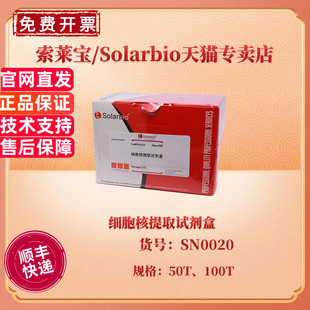 现货 索莱宝Solarbio 细胞核提取试剂盒 50T 100T SN0020 科研实验