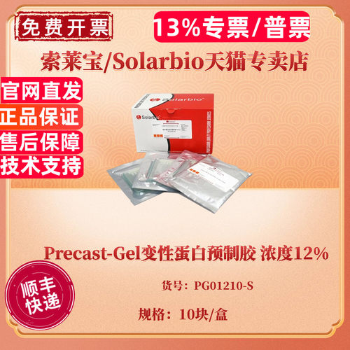 现货 Precast-Gel变性蛋白预制胶 浓度12% 10块/盒 PG01210-S 科研实验 索莱宝Solarbio
