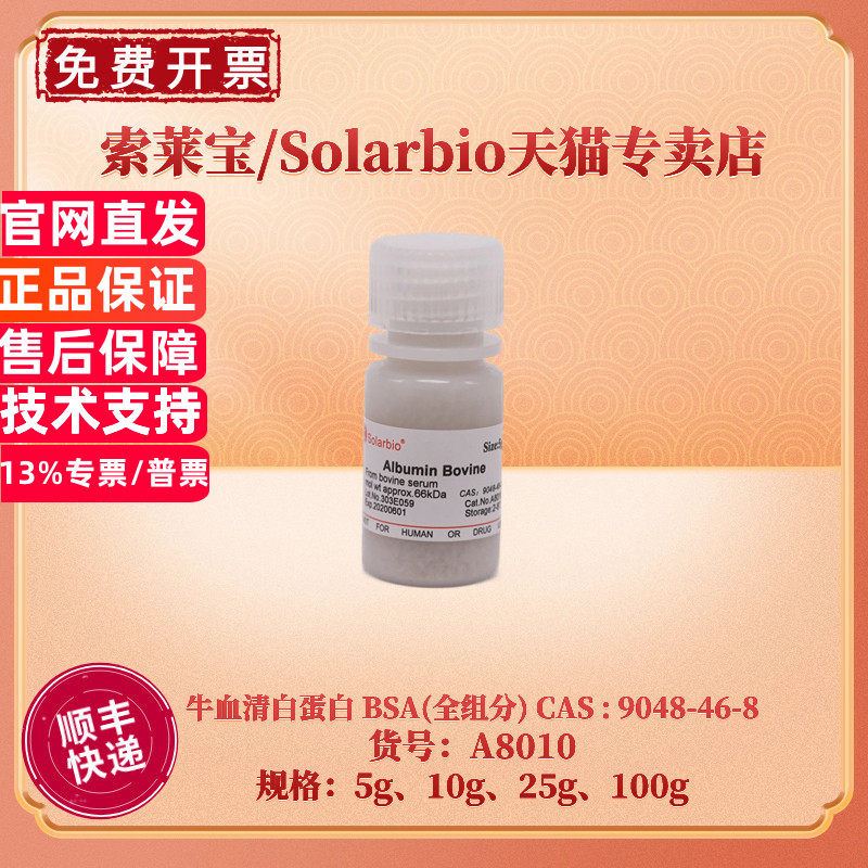 现货 索莱宝Solarbio 牛血清白蛋白 BSA(全组分) 9048-46-8 ≥96% 5g 10g 25g 100g  A8010  生化试剂