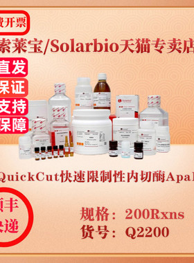 索莱宝Solarbio QuickCut快速限制性内切酶ApaLI 分子生物学 Q2200 200Rxns 科研实验试剂