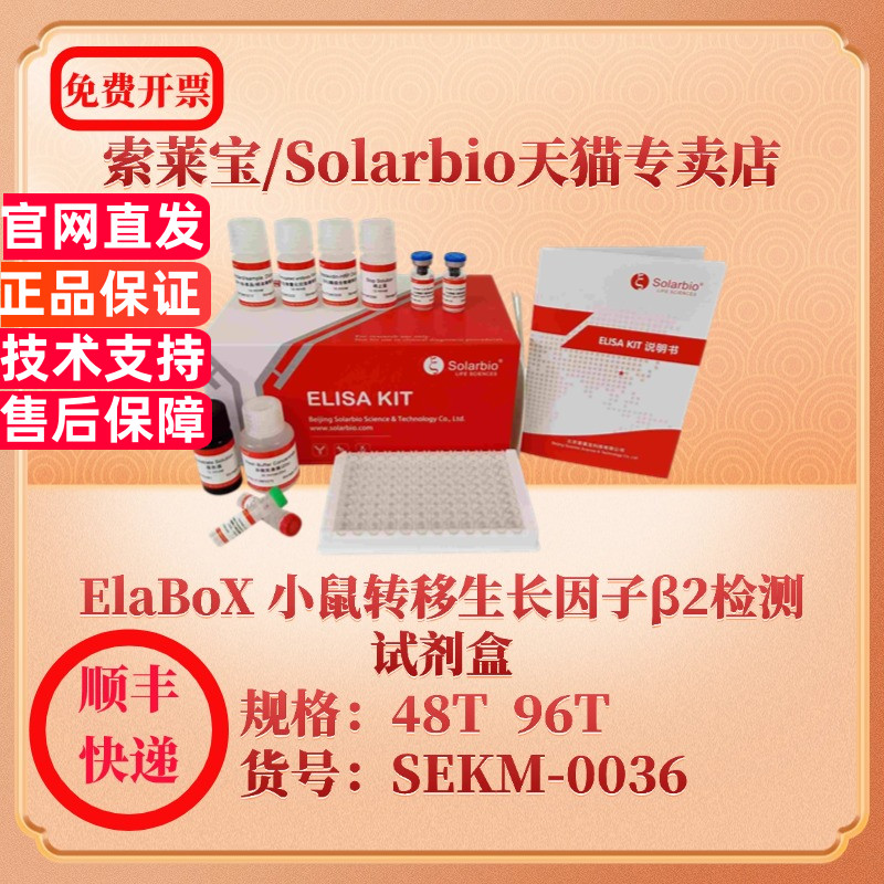 索莱宝Solarbio ElaBoX 小鼠转移生长因子β2检测试剂盒 SEKM-0036 48T 96T TGF-β2 ELISA试剂盒  科研实验