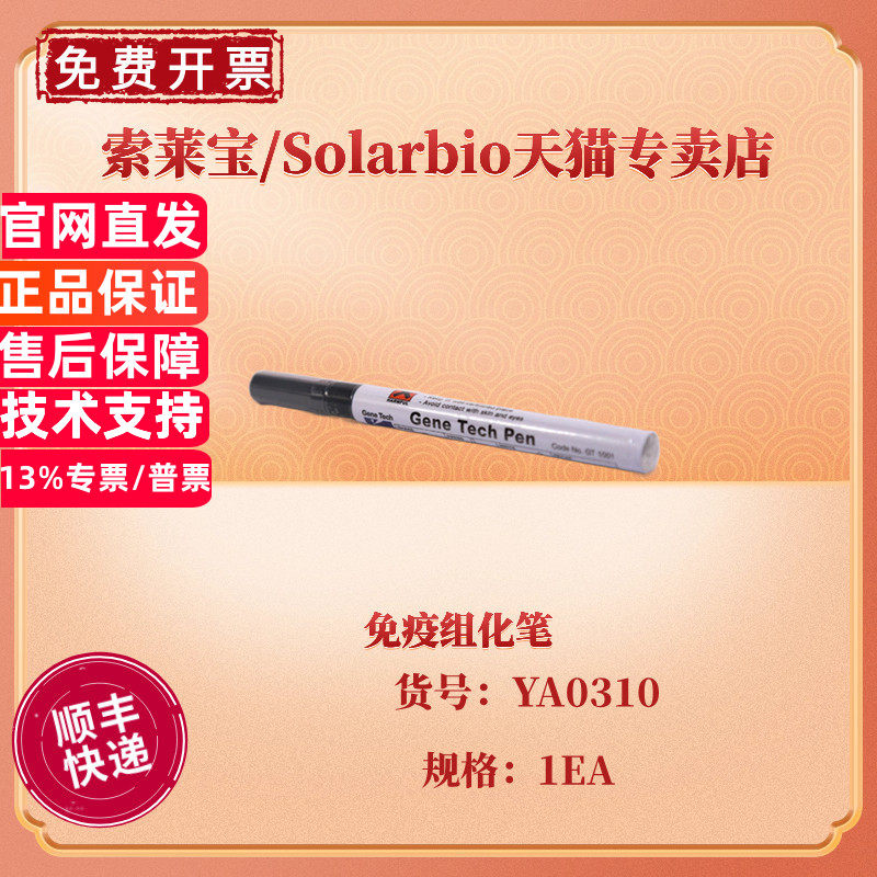 现货 索莱宝Solarbio 免疫组化笔  YA0310 科研实验