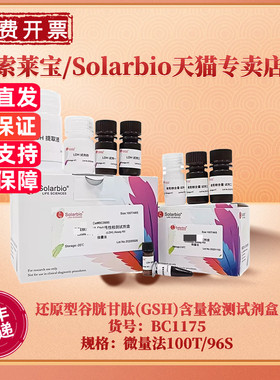 现货 索莱宝Solarbio 还原型谷胱甘肽(GSH)含量检测试剂盒 BC1175  100T/96S 200T/192S 微量法 科研实验