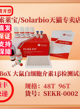 索莱宝Solarbio ElaBoX 大鼠白细胞介素1β检测试剂盒 SEKR-0002 48T 96 TIL-1β ELISA试剂盒 科研实验